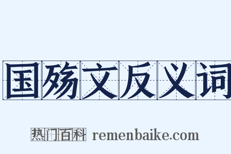 国殇文反义词是什么意思的图片